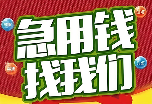 济南空放贷款|个人无抵押借钱|急用钱生意贷