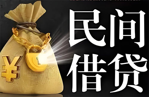 济南私人贷款联系电话-济南借贷公司-济南私借